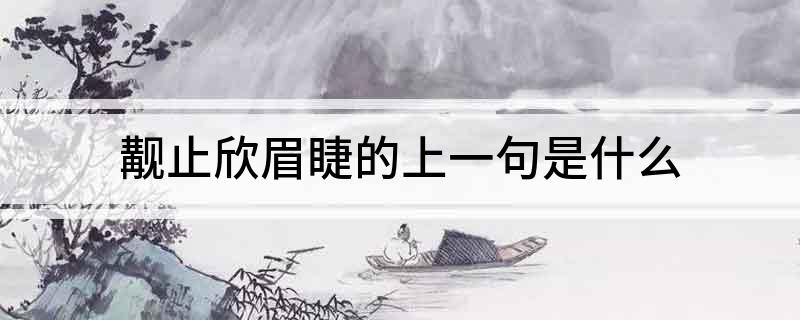 觏止欣眉睫的上一句是什么
