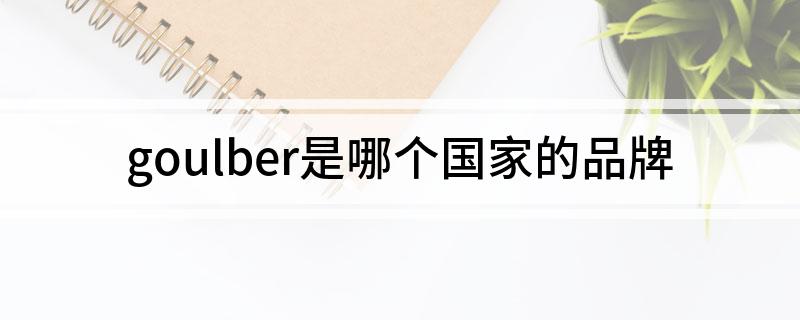 goulber是哪个国家的品牌