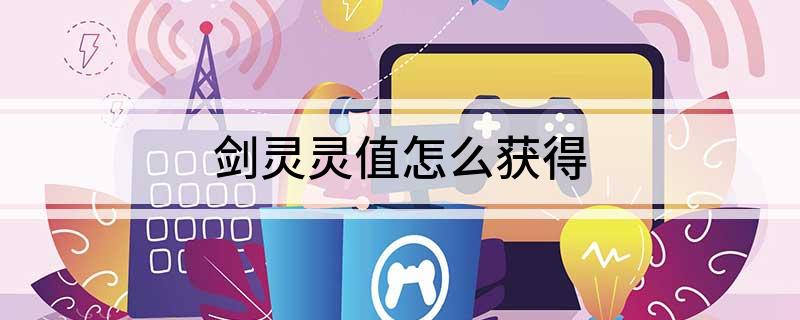 剑灵灵值怎么获得