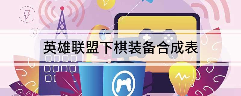 英雄联盟下棋装备合成表