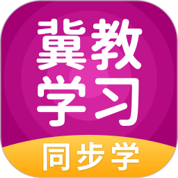 冀教学习客户端下载(冀教学习app免费下载)