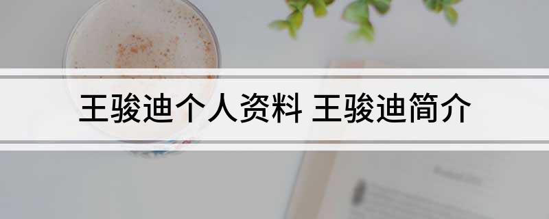王骏迪个人资料(王骏迪简介)