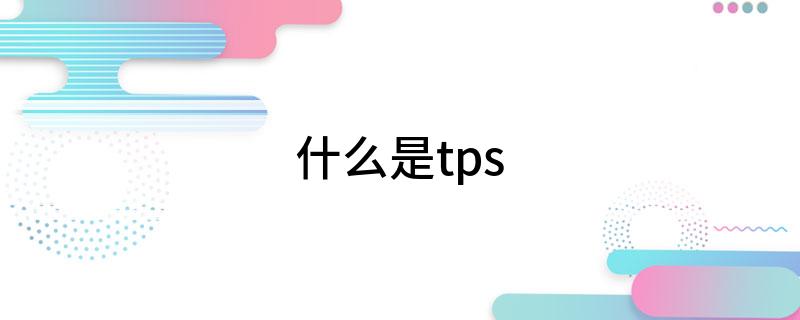 什么是tps