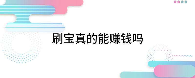 刷宝真的能赚钱吗