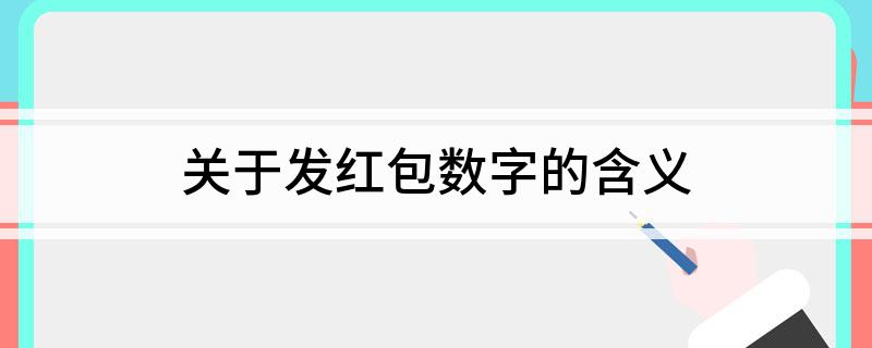 关于发红包数字的含义