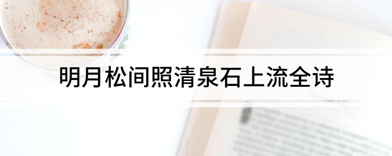 明月松间照清泉石上流全诗