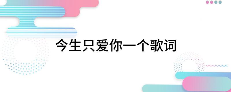 今生只爱你一个歌词