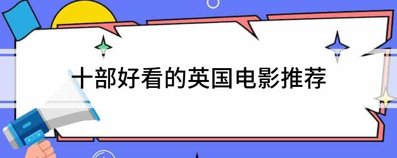 十部好看的英国电影推荐