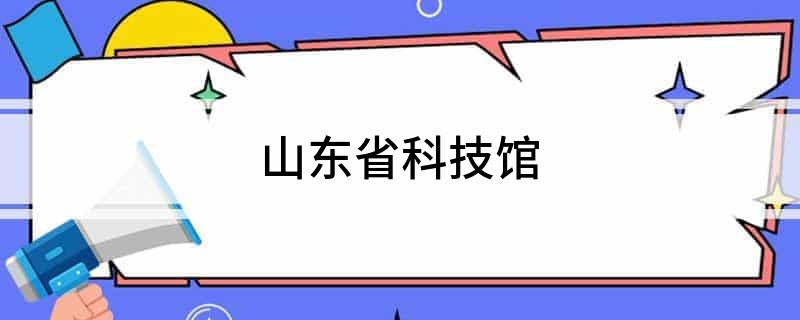 山东省科技馆