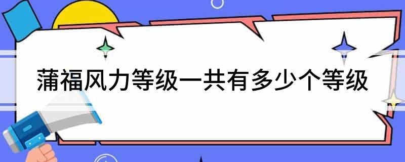蒲福风力等级一共有多少个等级