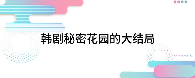 韩剧秘密花园的大结局