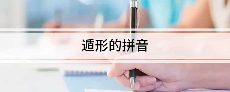 遁形的拼音