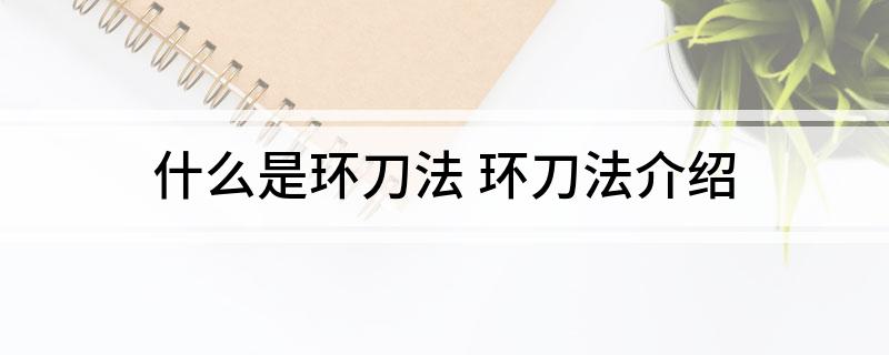 什么是环刀法(环刀法介绍)