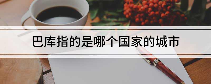 巴库指的是哪个国家的城市