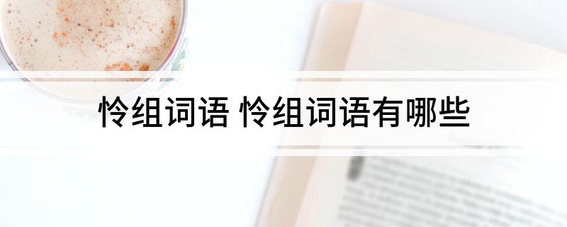 怜组词语(怜组词语有哪些)