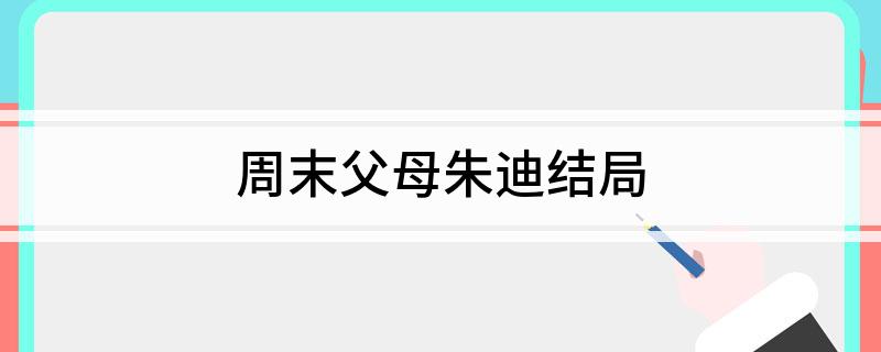 周末父母朱迪结局