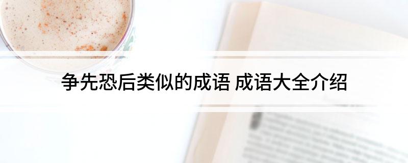 争先恐后类似的成语(成语大全介绍)