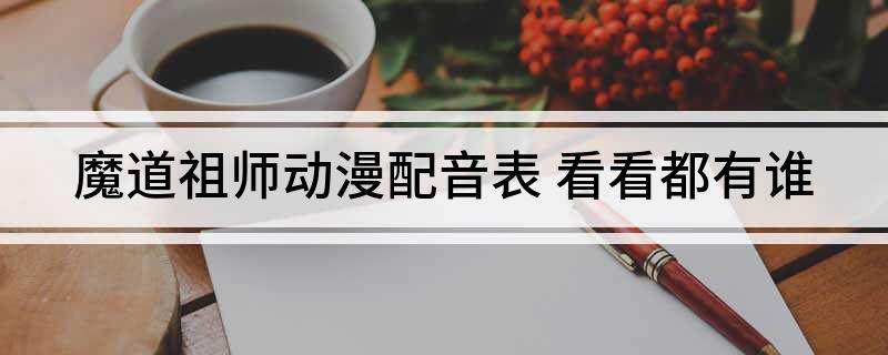魔道祖师动漫配音表