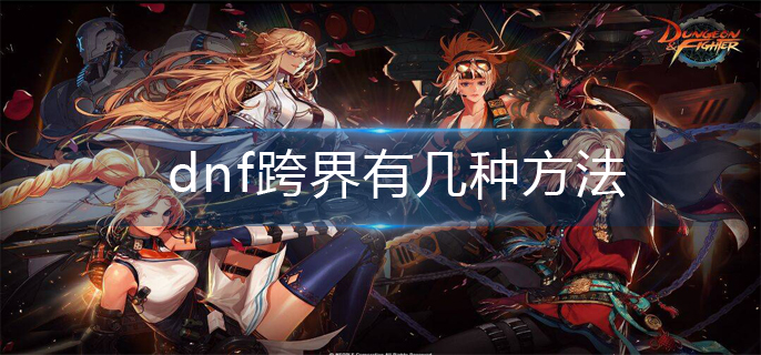 dnf跨界有几种方法(跨界方法大全)