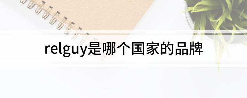relguy是哪个国家的品牌