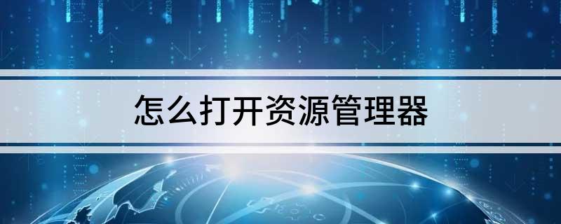 怎么打开资源管理器