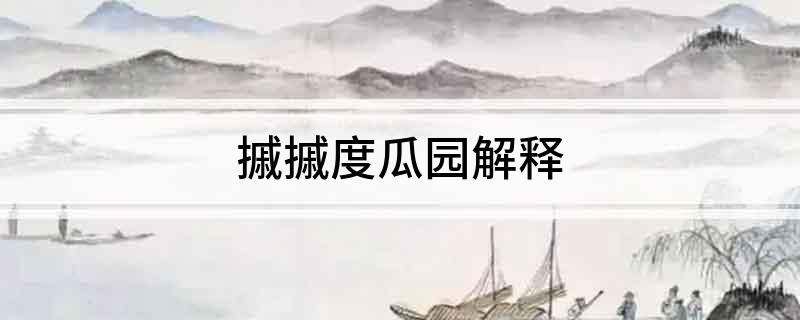 摵摵度瓜园解释