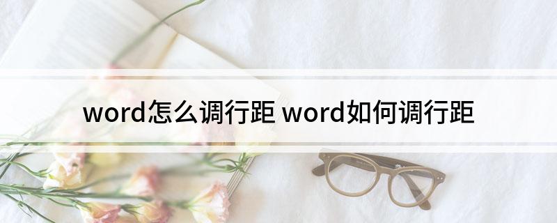 word怎么调行距