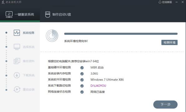 老友装机大师(一键装系统) V6.6官方版下载(老友装机大师下载)