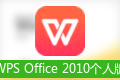 WPS2010个人版电脑版下载(WPS Office 2010个人版下载)