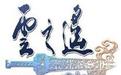 《轩辕剑外传云之遥》绿色免激活版下载(轩辕剑云之遥破解版下载)
