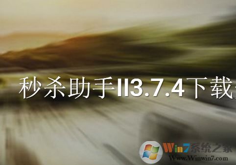 秒杀助手II v3.7.4 官方最新版下载(秒杀助手下载)