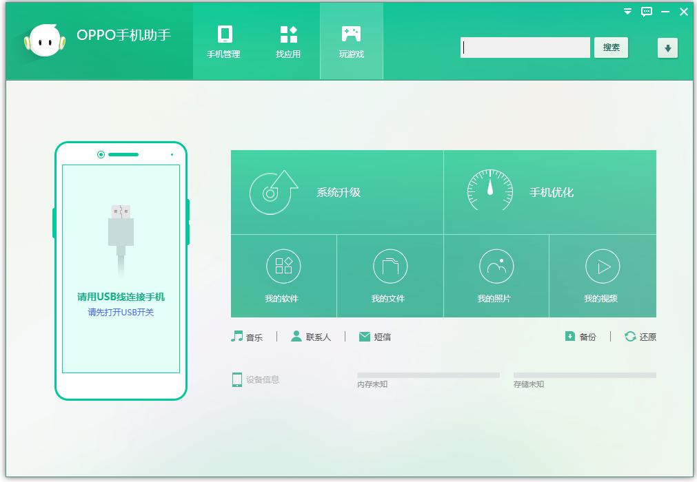 OPPO手机助手电脑版 v5.2官方版下载(OPPO手机助手官方下载)