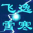 京东抢券软件v1.0免费版图
