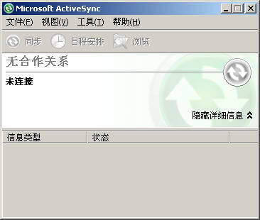 Microsoft ActiveSync同步软件 4.5简体中文版下载(ActiveSync4.5下载)