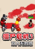 僵尸危机3下载 双人版下载