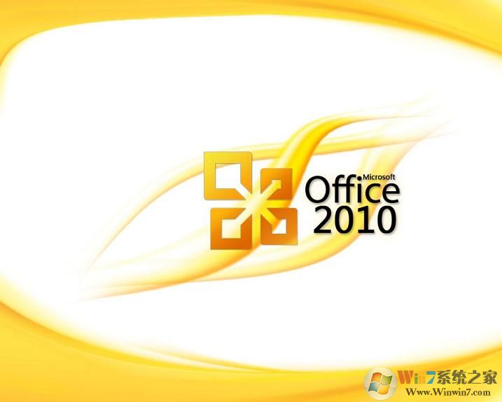 office2010官方免费版 2022最新版下载(office2010下载免费完整版)