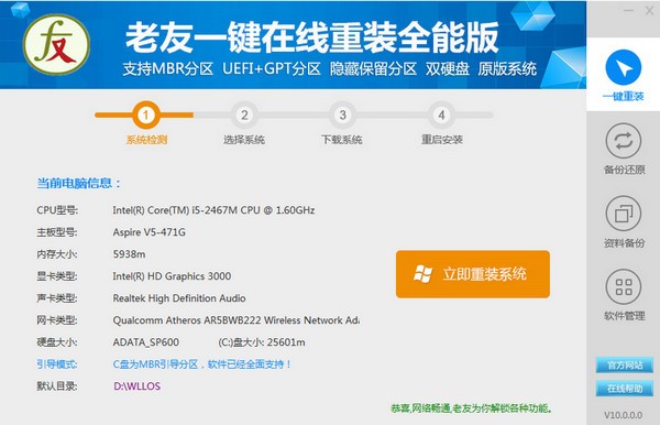 老友一键在线重装全能版 V2.1.1官方版下载(老友一键重装系统下载)