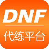 dnf代练平台安卓版下载(dnf代练平台app下载)