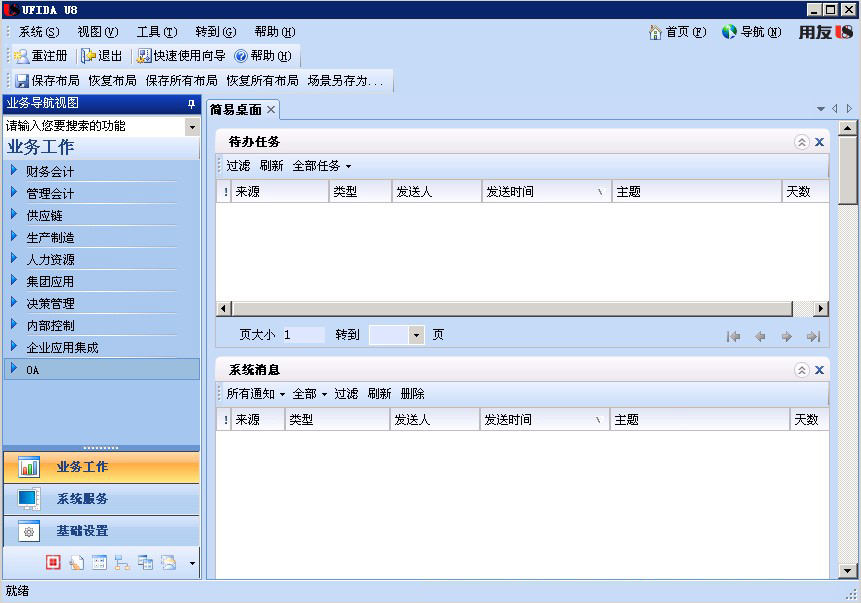 用友U8(财务软件) v12.0中文版下载(用友U8+软件下载)