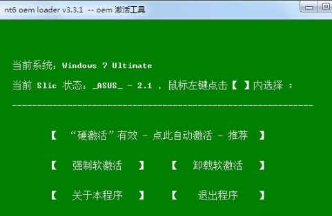 NT6 OEM Loader V3.3.1绿色版下载(UEFI+GPT Win7激活工具)
