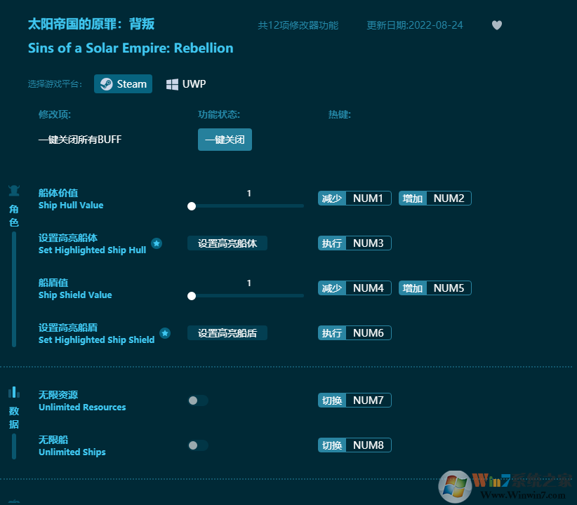 太阳帝国的原罪背叛十二项修改器