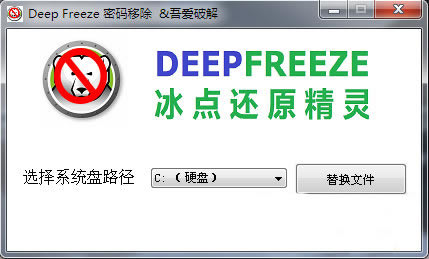 冰点还原精灵软件密码破解工具 V1.0 绿色版(全版本通用)下载