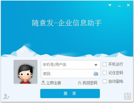 随意发软件破解版(企业信息工具)下载(随意发破解版)