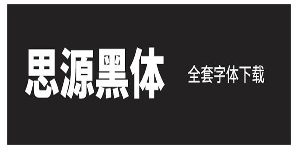 思源黑体全套字体包 (行高修正版)下载(思源黑体下载)