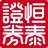 恒泰证券金玉满堂专业版(恒泰证券金玉满堂专业版下载 v8.70.50.66官方版下载)