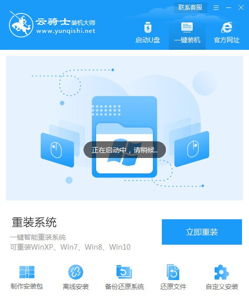 云骑士重装系统软件 V2022官方版下载(云骑士装机大师下载)