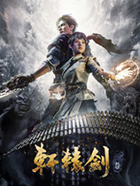 轩辕剑7(轩辕剑柒) 官方中文版下载(轩辕剑7破解版下载)