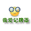 我爱记牌器(安全好用的免费记牌器) v2023最新版下载(我爱记牌器官网下载)