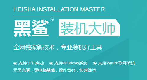 黑鲨装机大师 V9 官方版下载(黑鲨一键重装系统)