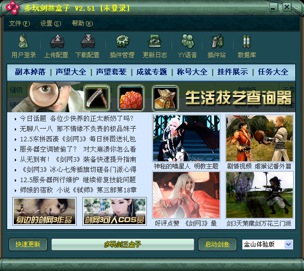剑侠情缘3盒子插件 V3.04官方版下载(多玩剑三盒子下载)
